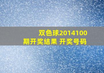 双色球2014100期开奖结果 开奖号码